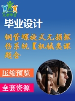 鋼管螺旋式無損探傷系統(tǒng)【機械類課題含8張cad圖+說明書1.6萬字37頁，帶三維圖】