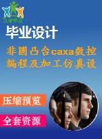 非圓凸臺caxa數(shù)控編程及加工仿真設(shè)計