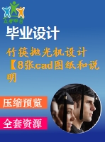 竹筷拋光機設(shè)計【8張cad圖紙和說明書】