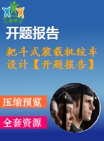 耙斗式裝載機絞車設計【開題報告】