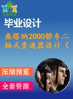 桑塔納2000轎車二軸式變速器設計（全套含cad圖紙）