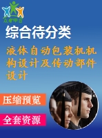 液體自動包裝機機構設計及傳動部件設計