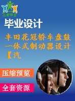 豐田花冠轎車盤鼓一體式制動器設計【汽車類】【6張cad圖紙】【優(yōu)秀】