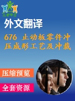 676 止動(dòng)板零件沖壓成形工藝及沖裁模具設(shè)計(jì)【全套17張cad圖+開題報(bào)告+文獻(xiàn)翻譯+說明書】