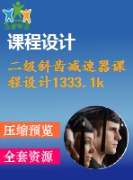 二級斜齒減速器課程設(shè)計1333.1kw%145%155