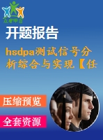 hsdpa測試信號分析綜合與實現(xiàn)【任務書+答辯稿+開題報告+文獻綜述】