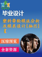 塑料帶輪模流分析及模具設計[抽芯]【10張cad圖紙和說明書】