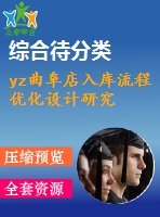 yz曲阜店入庫流程優(yōu)化設(shè)計(jì)研究