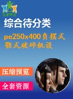 pe250x400負擺式顎式破碎機設計【含10張cad圖帶答辯ppt】