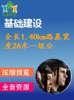 全長1.40km路基寬度26米一級公路路基路面綜合設計（計算書、cad圖）