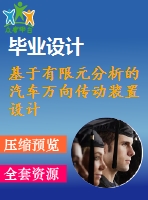 基于有限元分析的汽車萬向傳動裝置設(shè)計【汽車類】【7張cad圖紙】【優(yōu)秀】