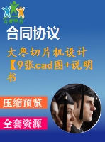 大棗切片機(jī)設(shè)計(jì)【9張cad圖+說明書】