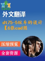 dt75-5絞車的設(shè)計(jì)【6張cad圖紙+畢業(yè)論文+外文翻譯】