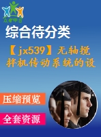 【jx539】無(wú)軸攪拌機(jī)傳動(dòng)系統(tǒng)的設(shè)計(jì)【kt+rw+fy】[3a0]