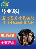 菱形墊片沖裁模設(shè)計(jì)【4張cad圖紙和說(shuō)明書】