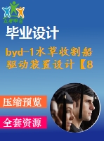 byd-1水草收割船驅(qū)動(dòng)裝置設(shè)計(jì)【8張圖紙】【優(yōu)秀】