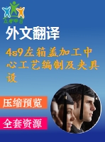 4s9左箱蓋加工中心工藝編制及夾具設(shè)計(jì)【15張cad圖紙+畢業(yè)論文+開(kāi)題報(bào)告+外文翻譯+任務(wù)書(shū)】