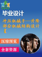 沖壓機械手--升降部分機械結(jié)構(gòu)設(shè)計【4張cad圖紙】【優(yōu)秀】