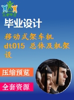 移動式架車機dt015 總體及機架設計【7張cad圖紙和說明書】