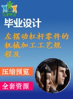 左擺動杠桿零件的機械加工工藝規(guī) 程及銑削工藝裝備設計（全套cad圖紙+設計說明書）