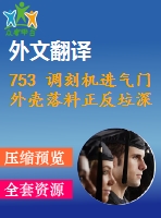 753 調(diào)刻機進氣門外殼落料正反垃深復(fù)合模（有cad圖+文獻翻譯）