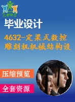 4632-定梁式數(shù)控雕刻機機械結構設計【機械畢業(yè)設計全套資料+已通過答辯】