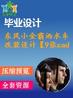 東風(fēng)小金霸灑水車改裝設(shè)計(jì)【9張cad圖紙+畢業(yè)論文】【汽車車輛專業(yè)】