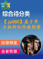 【jp080】基于單片機的紅外遙控密碼鎖的設計[c][at89c51]