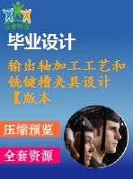 輸出軸加工工藝和銑鍵槽夾具設(shè)計(jì)【版本2】【20張cad圖紙、工藝卡片和說(shuō)明書】