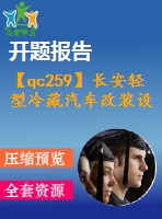 【qc259】長安輕型冷藏汽車改裝設計【開題報告+任務書】【6a0】