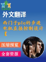 西門子plc的步進(jìn)電機(jī)直接控制設(shè)計(jì)【任務(wù)書+開題報(bào)告+文獻(xiàn)綜述+翻譯+畢業(yè)論文】【1張cad圖紙】