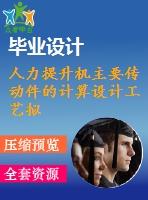 人力提升機(jī)主要傳動件的計(jì)算設(shè)計(jì)工藝擬定【18張圖紙】【優(yōu)秀】