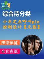 小車定點(diǎn)呼叫plc控制設(shè)計(jì)【無(wú)圖】