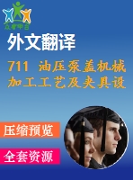 711 油壓泵蓋機械加工工藝及夾具設(shè)計（有cad圖+文獻翻譯）