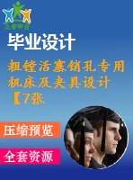 粗鏜活塞銷孔專用機床及夾具設(shè)計【7張cad圖紙、工藝卡片和說明書】