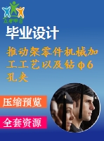 推動架零件機械加工工藝以及鉆φ6孔夾具設計【4張圖紙】【帶proe三維圖】【優(yōu)秀】