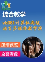 vb081計(jì)算機(jī)高級語言多媒體教學(xué)演示系統(tǒng)019