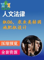 機06，農(nóng)業(yè)類桔園施肥機設計