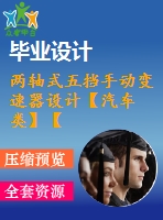 兩軸式五擋手動變速器設(shè)計(jì)【汽車類】【6張cad圖紙】【優(yōu)秀】