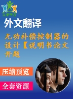 無功補(bǔ)償控制器的設(shè)計(jì)【說明書論文開題報(bào)告外文翻譯】