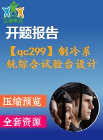 【qc299】制冷系統(tǒng)綜合試驗(yàn)臺設(shè)計(jì)（量換熱器及總體設(shè)計(jì)）【含開題報(bào)告】【2a0】