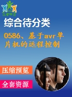 0586、基于avr單片機(jī)的遠(yuǎn)程控制系統(tǒng)的研究