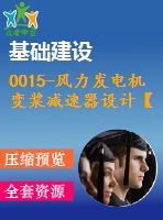 0015-風(fēng)力發(fā)電機(jī)變槳減速器設(shè)計【全套32張cad圖+ppt+說明書】