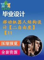 移動機器人結(jié)構(gòu)設(shè)計【二自由度】【11張圖紙】【優(yōu)秀】