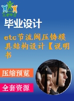 etc節(jié)流閥壓鑄模具結(jié)構(gòu)設(shè)計【說明書+cad】