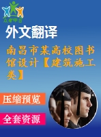 南昌市某高校圖書館設(shè)計(jì)【建筑施工類】【29張cad圖紙+畢業(yè)論文+外文翻譯】