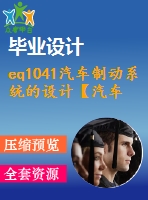 eq1041汽車制動系統(tǒng)的設(shè)計【汽車畢業(yè)設(shè)計含6張cad圖+說明書論文1.8萬字42頁，開題報告，任務(wù)書】