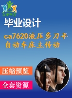 ca7620液壓多刀半自動(dòng)車床主傳動(dòng)箱設(shè)計(jì)【10張cad圖紙+畢業(yè)論文+開題報(bào)告+任務(wù)書】