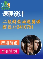 二級斜齒減速器課程設(shè)計24107%127