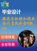 爆花米機(jī)鎖扣模具設(shè)計(jì)【優(yōu)秀含9張cad圖紙+塑料模具全套畢業(yè)設(shè)計(jì)】【帶三維】